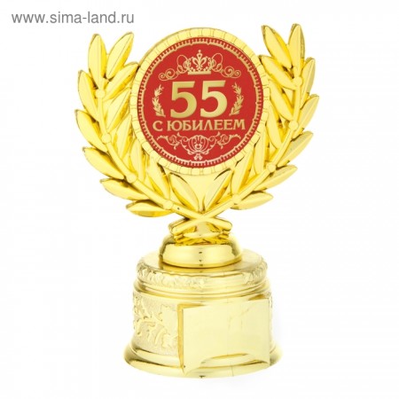 Кубок с лавром &quot;С Юбилеем 55&quot; 806993