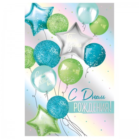 Открытка Империя поздравлений &quot;С Днем Рождения!&quot;, 122*182мм, фольга голограф. серебро 359126 14,847,00