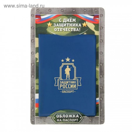 Обложка для паспорта &quot;Защитник России&quot;   1613225