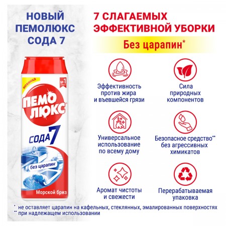 Средство чистящее Пемолюкс &quot;Сода 7. Морской бриз&quot;, порошок, 480г 144203/018339