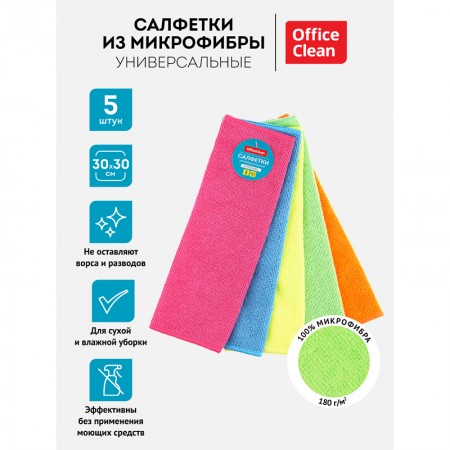 Салфетки из МИКРОФИБРЫ универсальные 30*30см комплект 5шт., 304811  OfficeClean