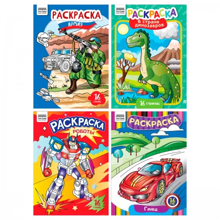 Раскраска А4, 16 стр., ТРИ СОВЫ &quot;Для мальчиков&quot; 373389  РА4_63213