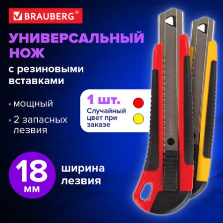 Нож канцелярский 18 мм BRAUBERG &quot;Universal&quot;, 3 лезвия в комплекте, автофиксатор, резиновые вставки, 230919/271351