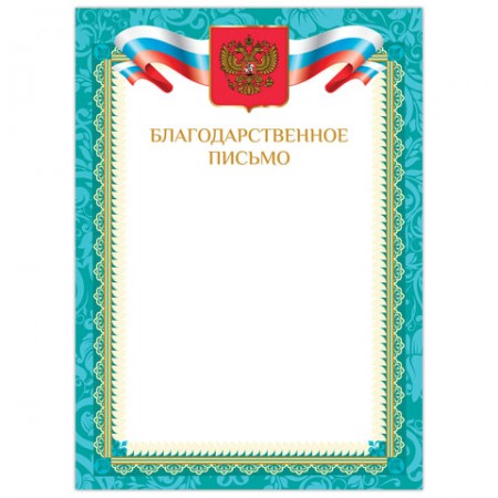 Грамота &quot;Благодарственное письмо&quot;, А4, мелованный картон, бронза, зеленая рамка, BRAUBERG, 128353