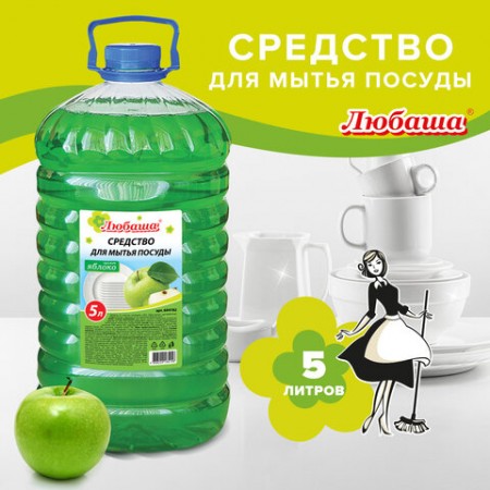 Средство для мытья посуды 5 л, ЛЮБАША &quot;Яблоко&quot;, ПЭТ, 604782