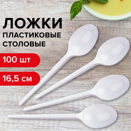 Ложка столовая одноразовая пластиковая 165 мм, белая, КОМПЛЕКТ 100 шт., 600947/ 245851