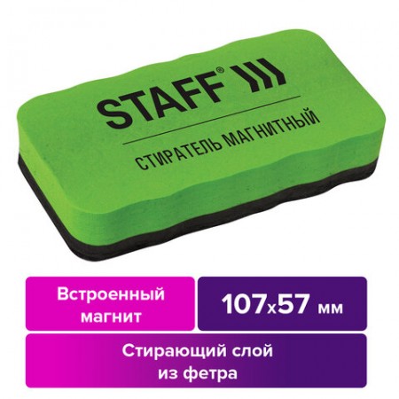 Стиратель магнитный для магнитно-маркерной доски (57х107 мм), STAFF &quot;Basic&quot;, 236750/237512