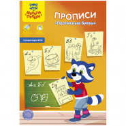 Пропись Мульти-Пульти &quot;Прописные буквы&quot;, А5, 16стр.286492/Пр_27751