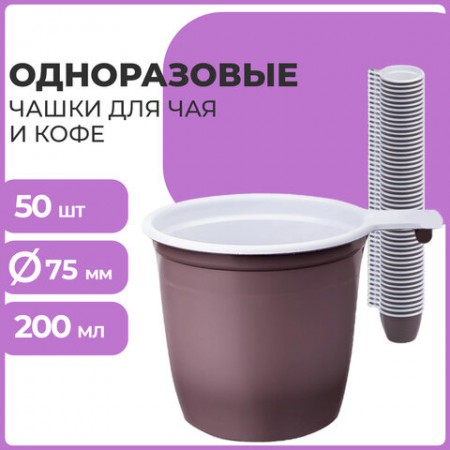 Чашка одноразовая для чая и кофе 200 мл, КОМПЛЕКТ 50 шт., пластик, бело-коричневые, ПП 600940/246540/607601