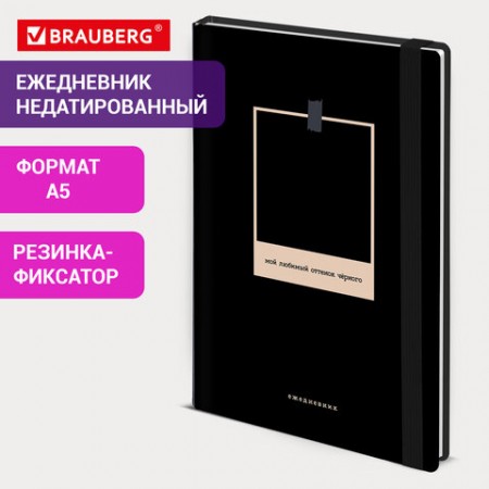 Ежедневник недатированный с резинкой А5 145х203 мм, BRAUBERG, твердый, 128 л., &quot;Black&quot;, 116288