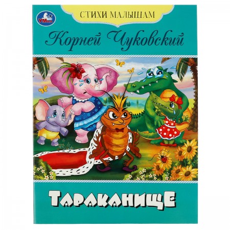 Книга Умка А5, &quot;Стихи малышам. Тараканище. Чуковский К.И.&quot;, 16стр. 363077  978-5-506-08356-6