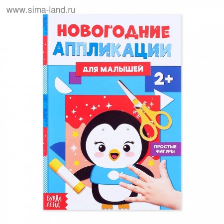 Аппликации новогодние &quot;Пингвинёнок&quot; 20 стр   4428885