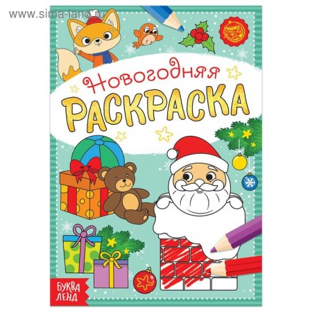 Раскраска новогодняя &quot;Подарки Деда Мороза&quot;, 12 стр. 5206459