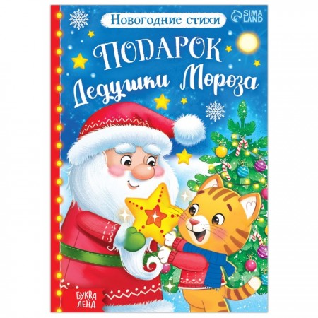 Книга со стихами &quot;Подарок Дедушки Мороза&quot;, 12 стр. 7018495