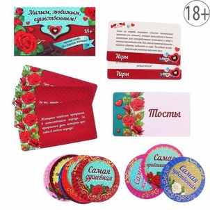 Игра для проведения мероприятия &quot;Милым, любимым, единственным!&quot;, 12,2х7,2 см 1097463