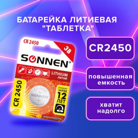 Батарейка литиевая CR2450 1 шт. &quot;таблетка, дисковая, кнопочная&quot;, SONNEN Lithium, в блистере, 455601