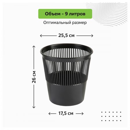 Корзина для бумаг СТАММ сетчатая, 9л, черная, КР21/230347/062626