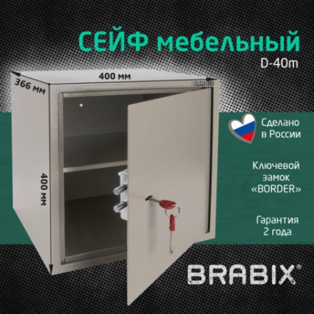 Сейф мебельный BRABIX &quot;D-40m&quot;, 400х400х366 мм, 13 кг, ключевой замок, крепление к стене, 291164