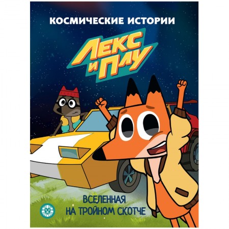 Книга Лев 215*285, &quot;Вселенная на тройном скотче. Космические истории. Сказочные истории&quot;, 24стр. 340418  621000680