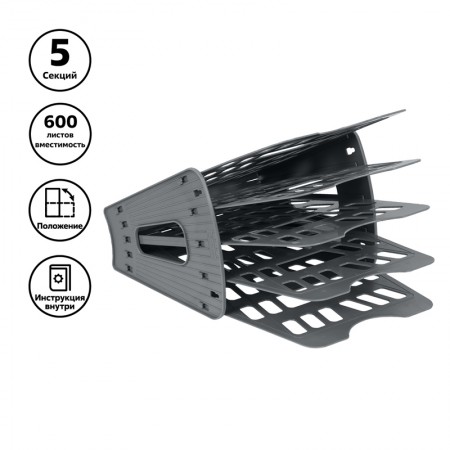 Лоток для бумаг веерный 5-ти секционный, 4 отделения, серый, ЛТ90