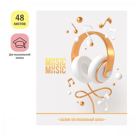 Дневник для музыкальной школы 48л. ArtSpace &quot;Music school&quot;, ВД-лак 348555  ДМз48_49071