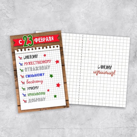 Открытка «С 23 Февраля!», список, 12 х 18 см 7371772