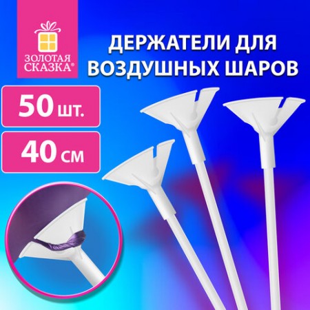 Держатели для воздушных шаров (палочки 37 см + розетки) ассорти 234114/234115