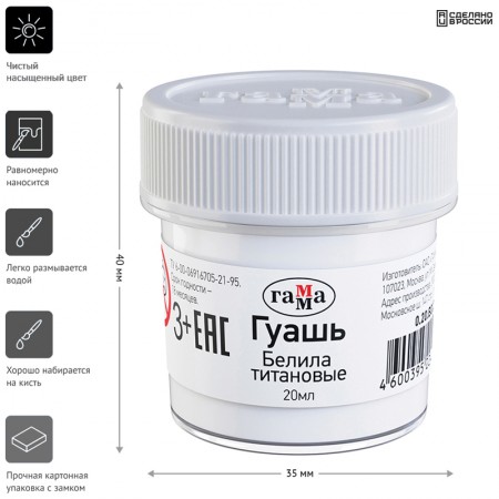 Гуашь Гамма, белила титановые, 20мл 270919 0.20.В020.0012