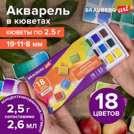 Акварель художественная в кюветах НАБОР 18 цветов по 2,5 г, BRAUBERG ART DEBUT,  191777