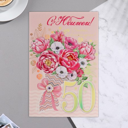 Откытка &quot;С Юбилеем! 50&quot; тиснение, конгрев, пионы с маком 25,1 x 19,4 см 7666934