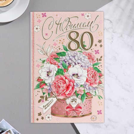 Откытка &quot;С Юбилеем! 80&quot; тиснение, конгрев, букет с запиской 25,1 x 19,4 см 7666968