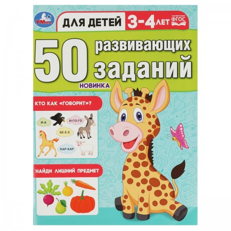 Книжка с заданиями, А4, Умка &quot;50 развивающих заданий. Для детей 3-4 лет&quot;, 16стр. 363103 978-5-506-08641-3