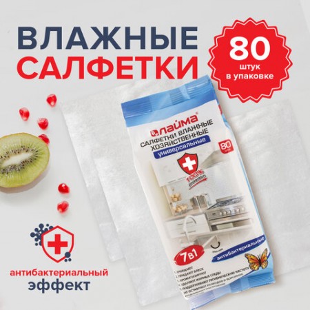 Салфетки влажные, 80 шт. хозяйственные LAIMA &quot;УНИВЕРСАЛЬНЫЕ &quot;7 в 1&quot;, антибактериальные,  605659