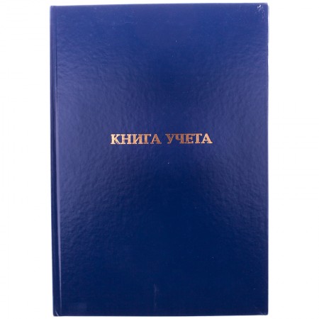 Книга учета OfficeSpace, А4, 144л., пустографка, 200*290мм, бумвинил, блок офсетны 162460