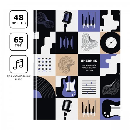 Дневник для музыкальной школы 48л. (твердый) BG &quot;Музыка FM&quot;, матовая ламинация, выб. лак 345039 ДМ5т48_лм_вл 11417