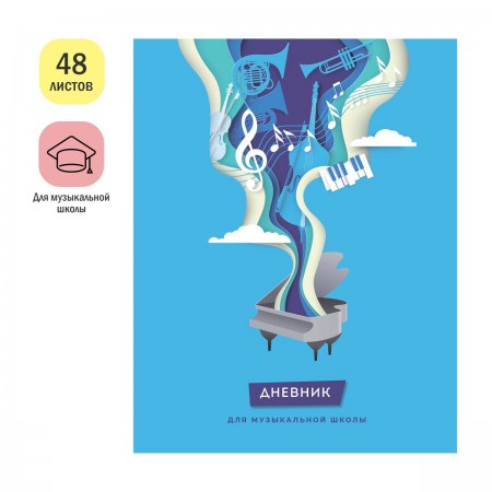 Дневник для музыкальной школы 48л. ArtSpace &quot;Flight of fancy&quot;, ВД-лак 348560 ДМз48_49076