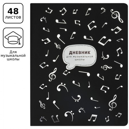 Дневник для музыкальной школы 48л. ЛАЙТ BG &quot;Ноктюрн&quot;, иск. кожа, нашивка, тиснение фольгой, ляссе 335801 ДМик5и48_тф 1