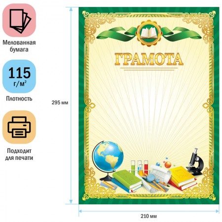 Грамота школьная А4, ArtSpace, мелованная бумага  288381