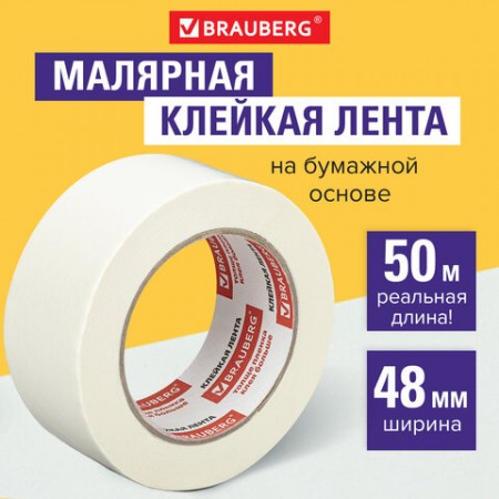 Клейкая лента малярная   48 мм х 50 м (реальная длина),  BRAUBERG профессиональная, 226426