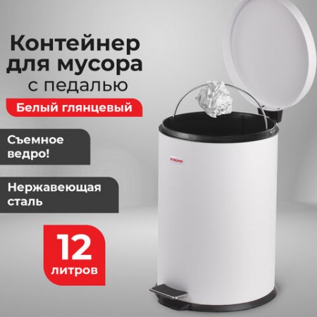 Ведро-контейнер для мусора (урна) с педалью ЛАЙМА &quot;Classic&quot;, 12 л, белое, глянцевое, металл, со съемным внутренним ведром, 604948