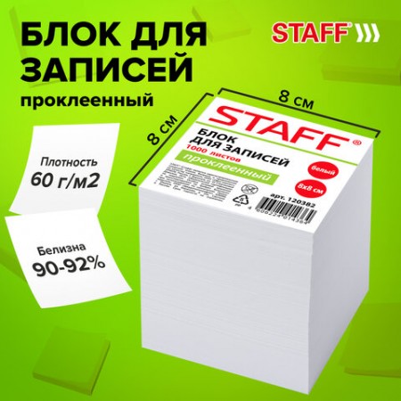 Блок для записей STAFF проклеенный, куб 8*8*1000л., белый, 120382