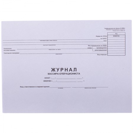 Журнал кассира-операциониста (форма КМ-4) 280*190 48 л., горизонтальный, картон, блок газетный, 162008/K-KS48_509