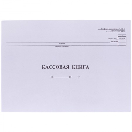Кассовая книга Форма КО-4, 48 л., картон, типограф. блок, альбомная, А4 (290х200 мм), 130008