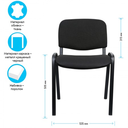 Стул для персонала и посетителей &quot;ISO&quot;, черный каркас, ткань черная  531971/330635