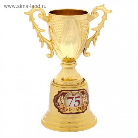 Кубок на золотой подставке &quot;С Юбилеем 75&quot; 1237038