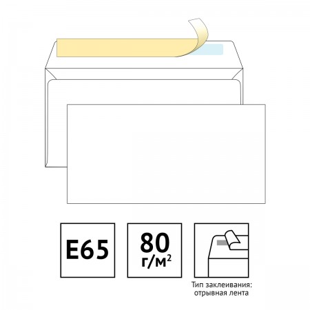 Конверт E65 110*220 мм, б/подсказа, чистый отрывная полоса STRIP, внутренняя запечатка, 124394