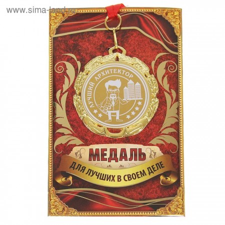 Медаль &quot;Лучший архитектор&quot; 1062390