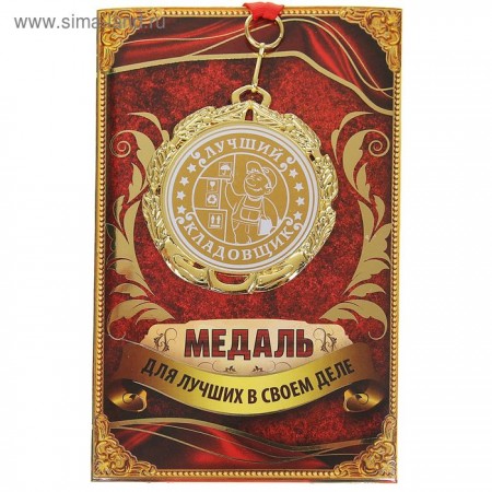 Медаль &quot;Лучший кладовщик&quot; 1062409