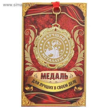 Медаль &quot;Лучший металлург&quot; 1062411