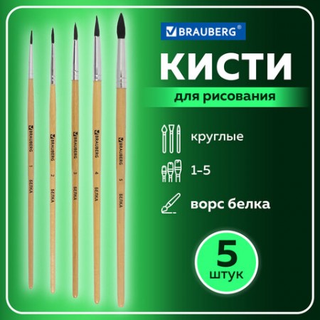 Кисти BRAUBERG, набор 5 шт. (беличья круглая № 1, 2, 3, 4, 5), блистер, 200217